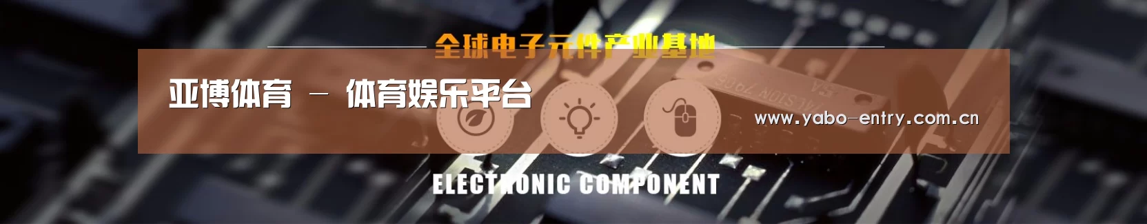 电子元件器械网站模板
