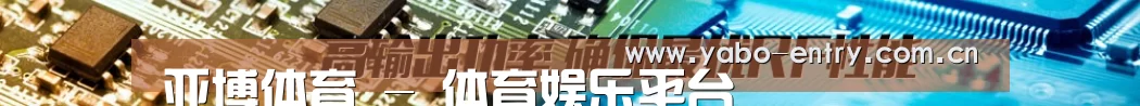 亚博体育 - 体育娱乐平台