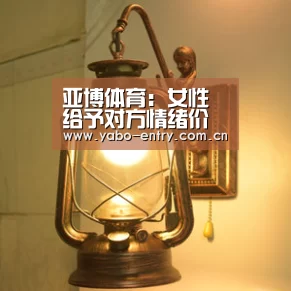亚博体育:女性给予对方情绪价值有多重要 男性亲答(图1) 亚博