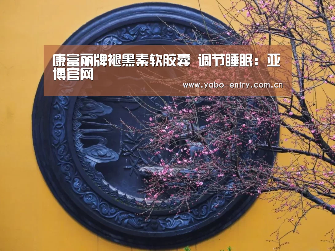 康富丽牌褪黑素软胶囊 调节睡眠:亚博官网(图1) 亚博体育