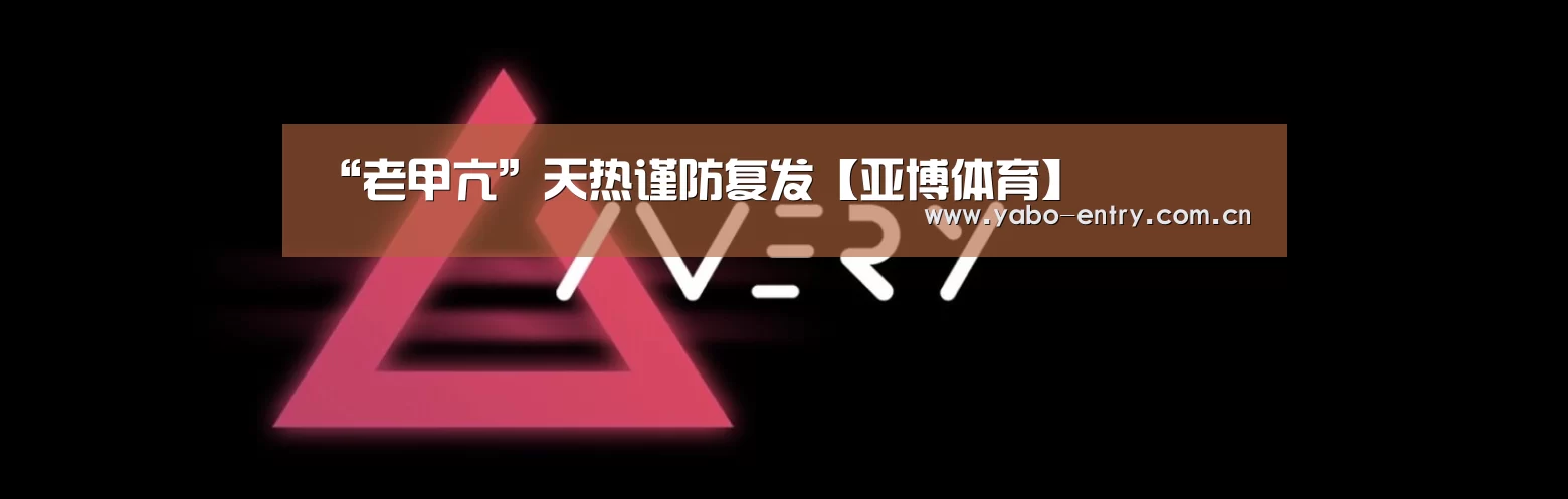 “老甲亢”天热谨防复发【亚博体育】(图1) 亚博体育官网