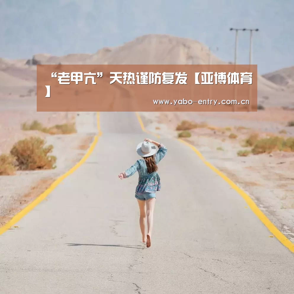 “老甲亢”天热谨防复发【亚博体育】(图4) 亚博体育官网