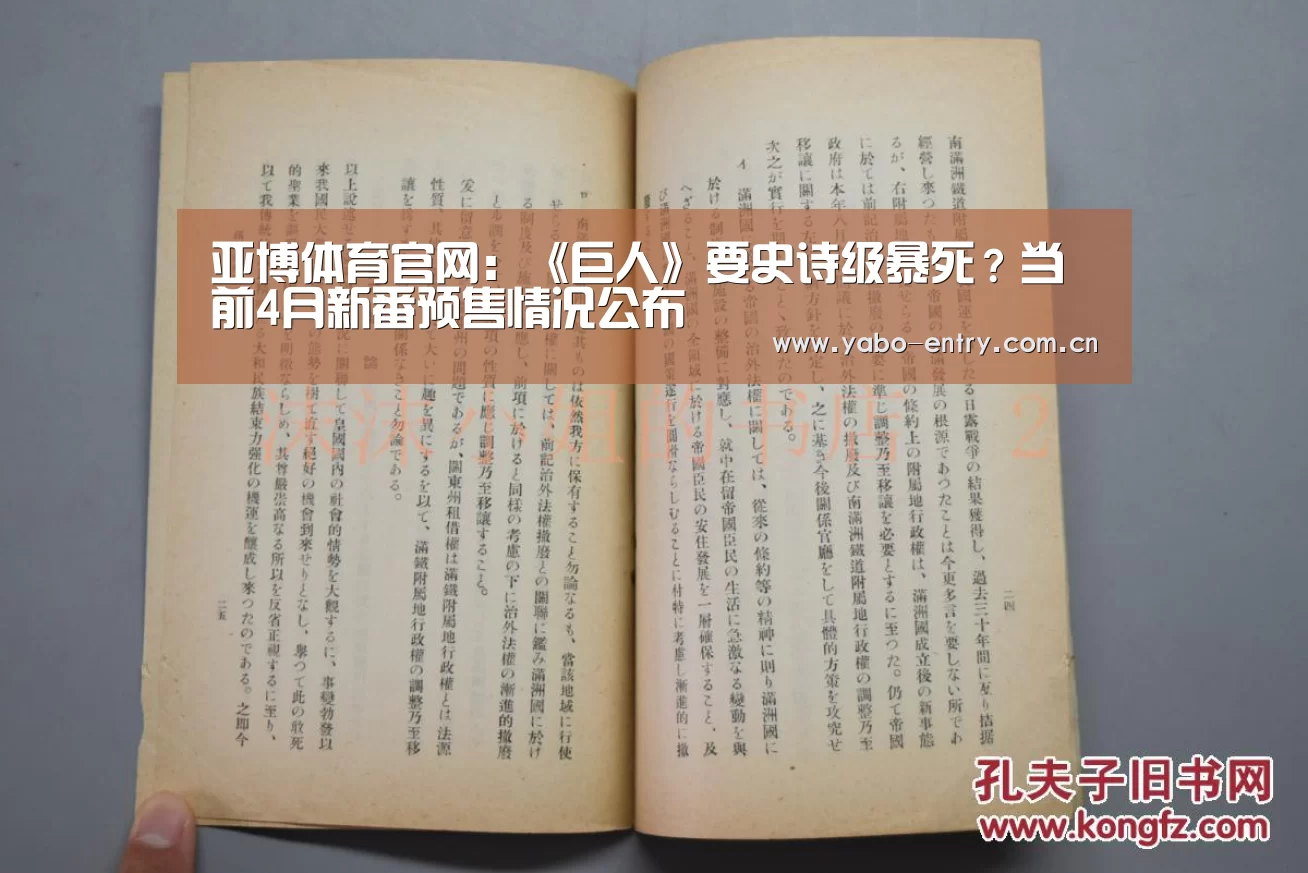 亚博体育官网:《巨人》要史诗级暴死?当前4月新番预售情况公布(图3) 亚博官网