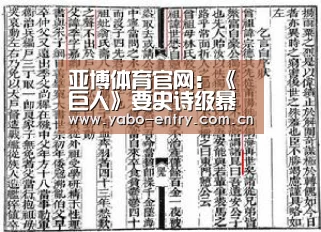 亚博体育官网:《巨人》要史诗级暴死?当前4月新番预售情况公布(图1) 亚博官网