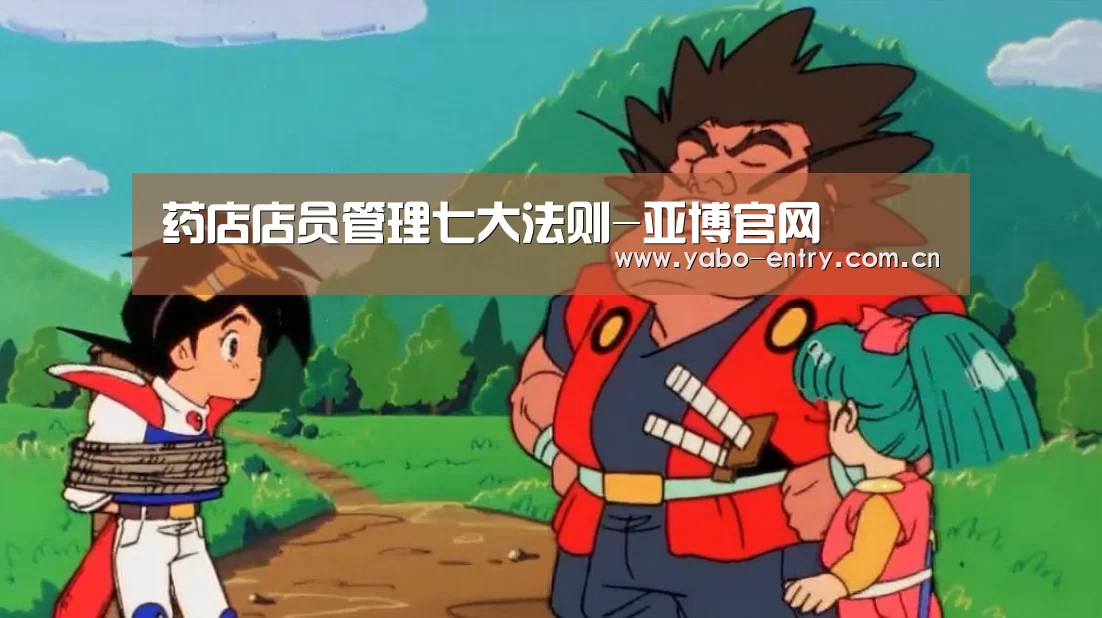 药店店员管理七大法则-亚博官网(图1) 亚博体育