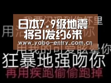 日本7.9级地震 将引发约6米高海啸-亚博体育(图3) 亚博官网