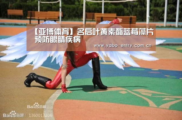 【亚博体育】名启叶黄素酯蓝莓藻片 预防眼睛疾病(图2) 亚博体育官网
