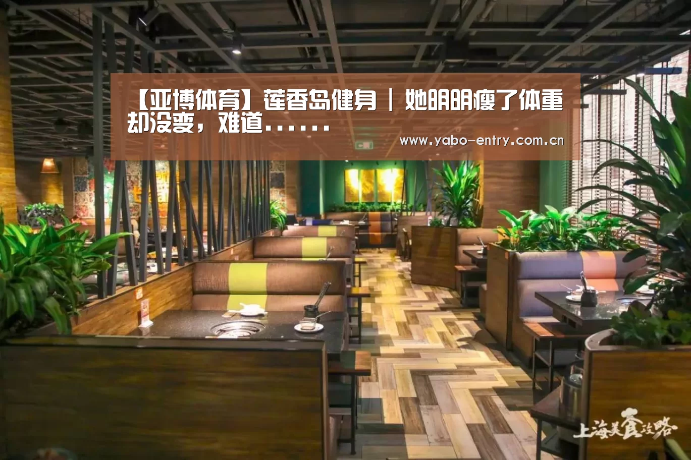 【亚博体育】莲香岛健身 | 她明明瘦了体重却没变,难道......(图1) 亚博