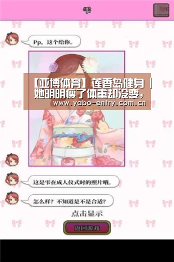 【亚博体育】莲香岛健身 | 她明明瘦了体重却没变,难道......(图3) 亚博体育