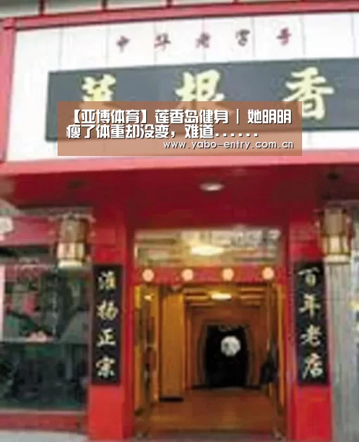 【亚博体育】莲香岛健身 | 她明明瘦了体重却没变,难道......(图4) 亚博体育