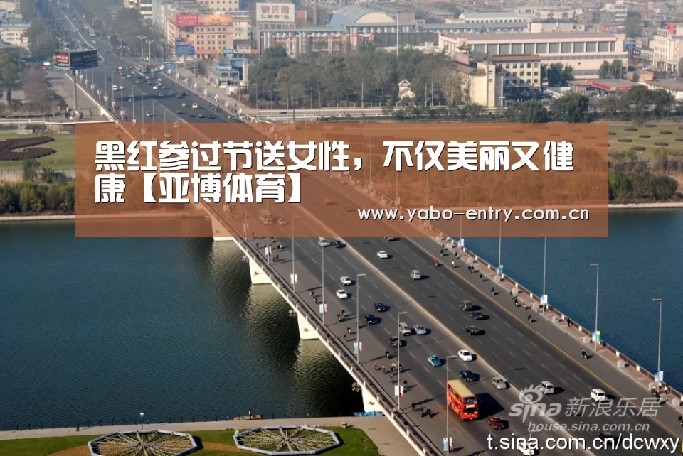 黑红参过节送女性,不仅美丽又健康【亚博体育】(图2) 亚博体育