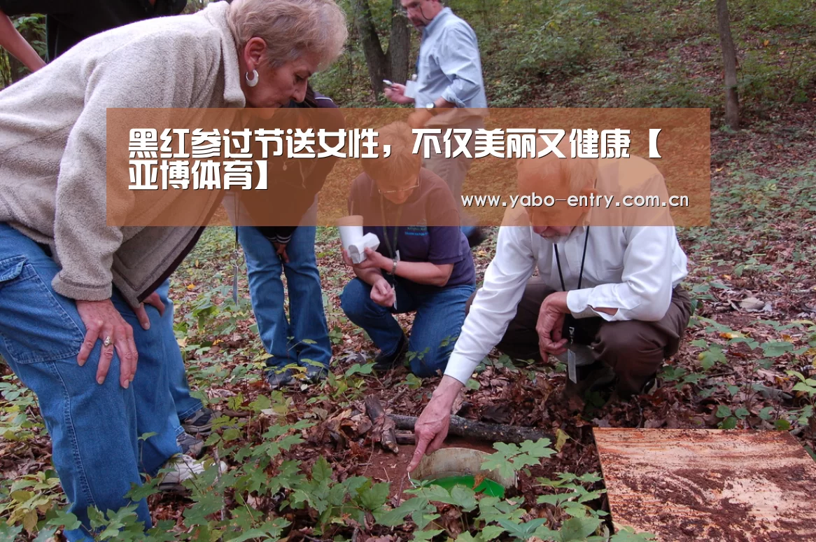 黑红参过节送女性,不仅美丽又健康【亚博体育】(图1) 亚博体育官网