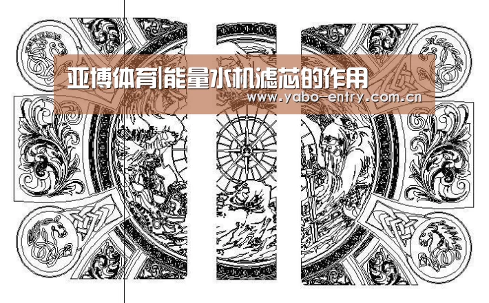 亚博体育|能量水机滤芯的作用(图1) 亚博