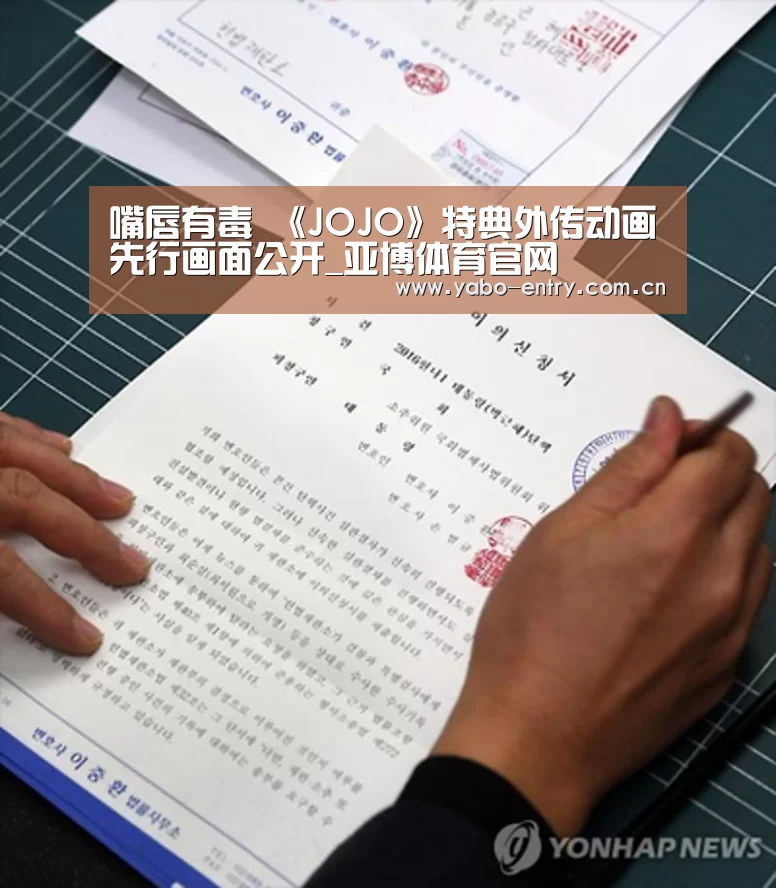 嘴唇有毒 《JOJO》特典外传动画先行画面公开_亚博体育官网(图3) 亚博官网