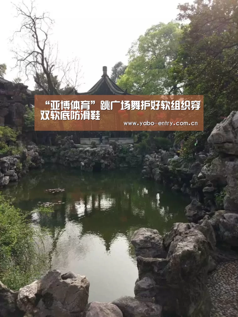 “亚博体育”跳广场舞护好软组织穿双软底防滑鞋(图3) 亚博