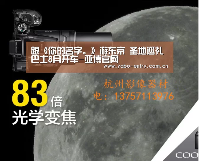 跟《你的名字。》游东京 圣地巡礼巴士8月开车-亚博官网(图1) 亚博官网