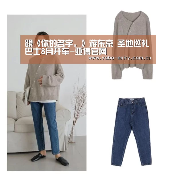 跟《你的名字。》游东京 圣地巡礼巴士8月开车-亚博官网(图3) 亚博
